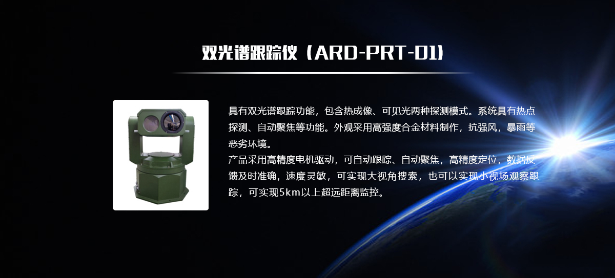 光电(双光谱跟踪仪（ARD-PRT-01）).jpg