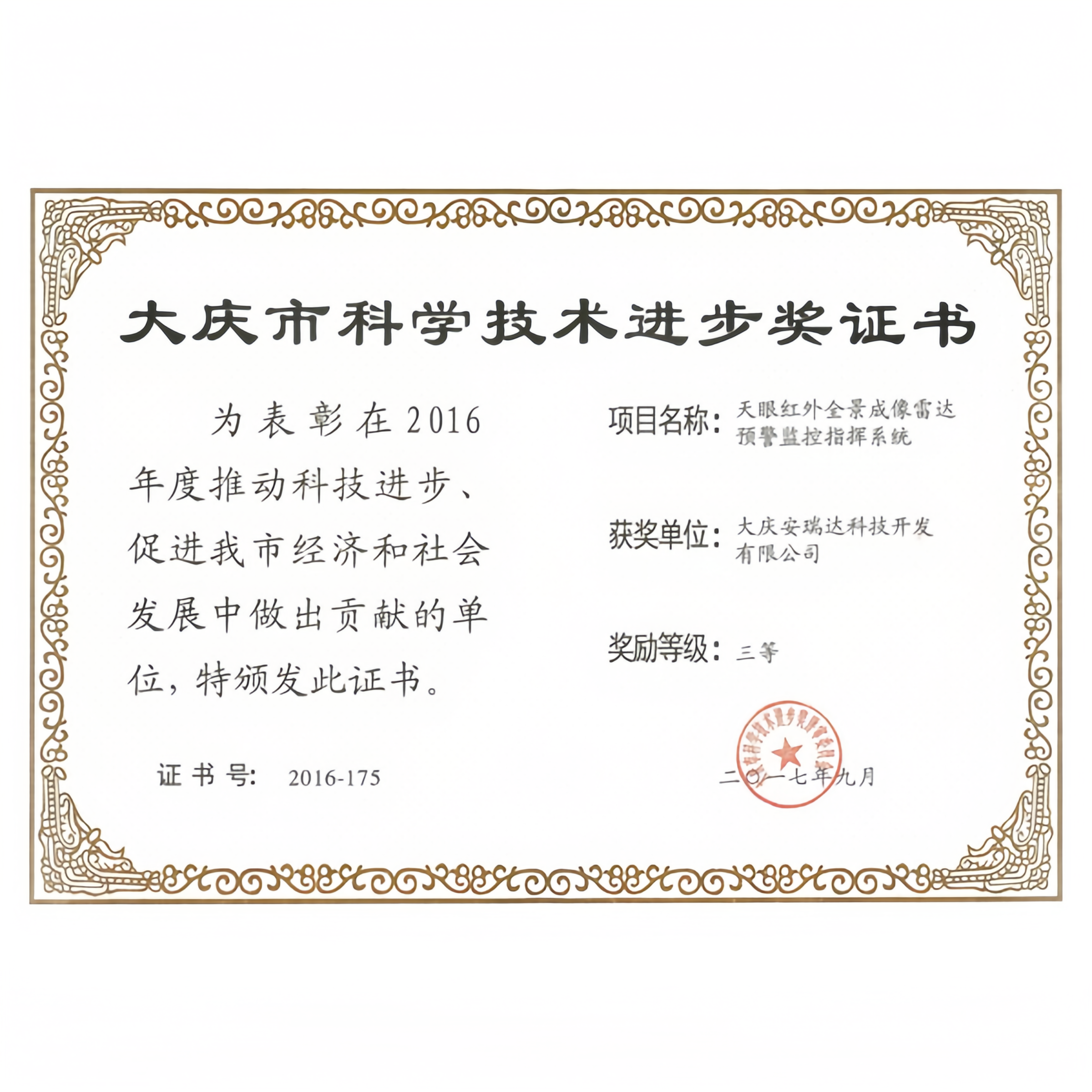 2016年大庆市科学技术进步奖