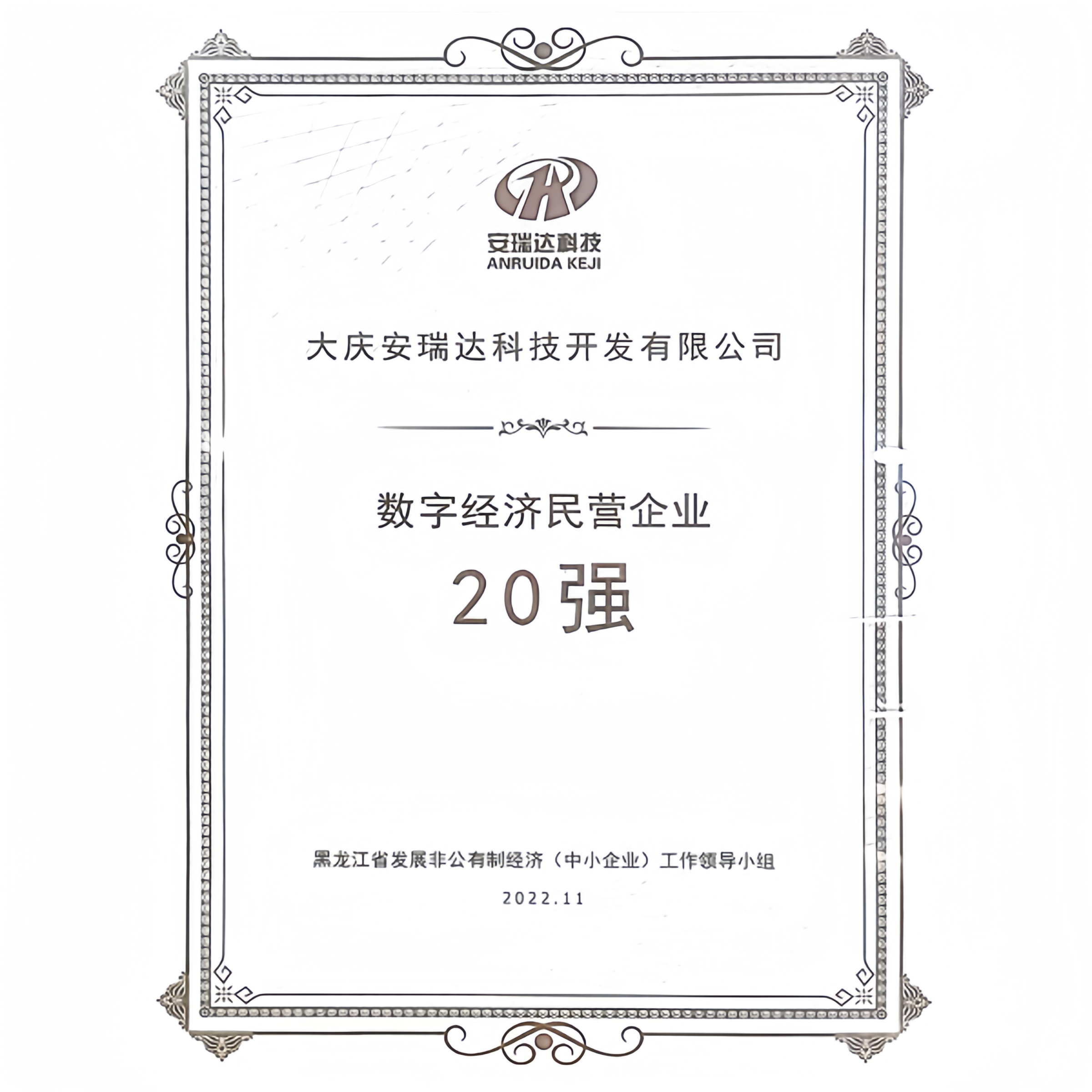 数字经济民营企业20强