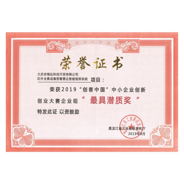 2019年“创客中国”中小企业创新创业大赛企业组“最具潜质奖”