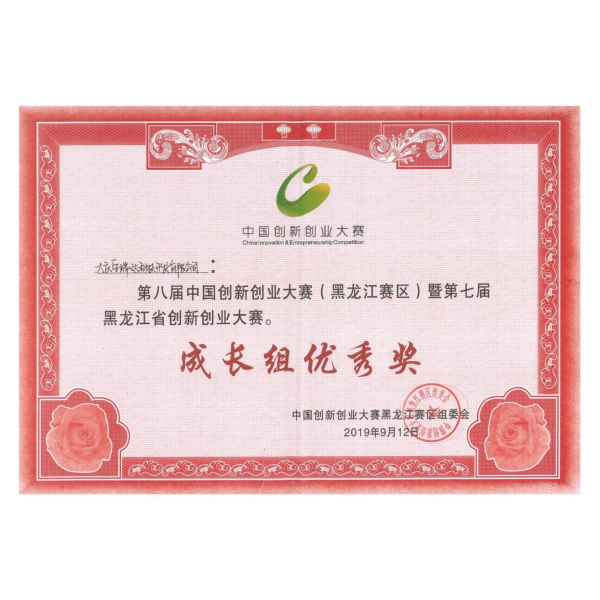第八届中国创新创业大赛(黑龙江赛区)暨第七届黑龙江省创新创业大赛成长组优秀奖及创新之星奖