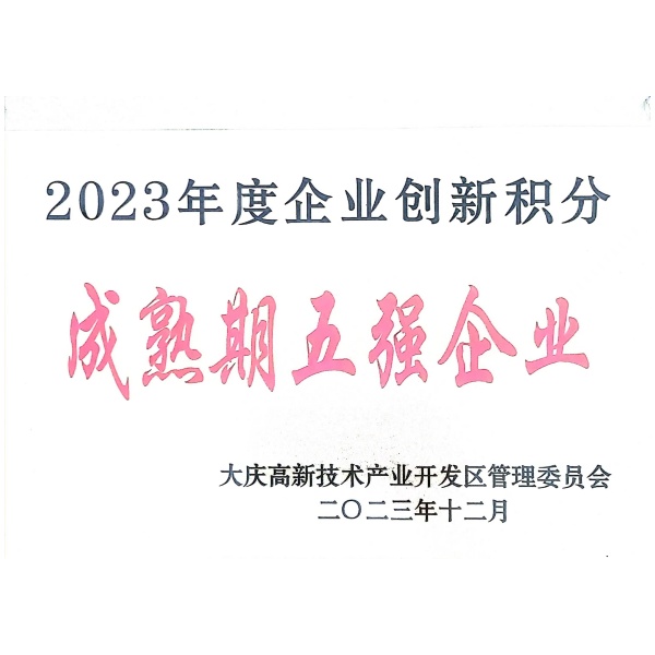 2023年度企业创新积分成熟期五强企业