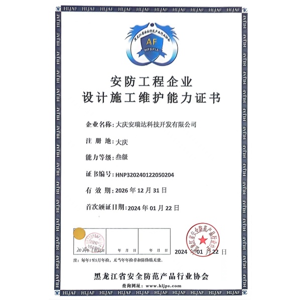 安防工程企业设计施工维护能力证书