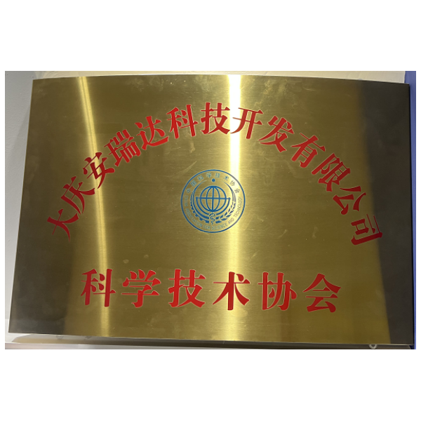 大庆市安瑞达科技开发有限公司科协