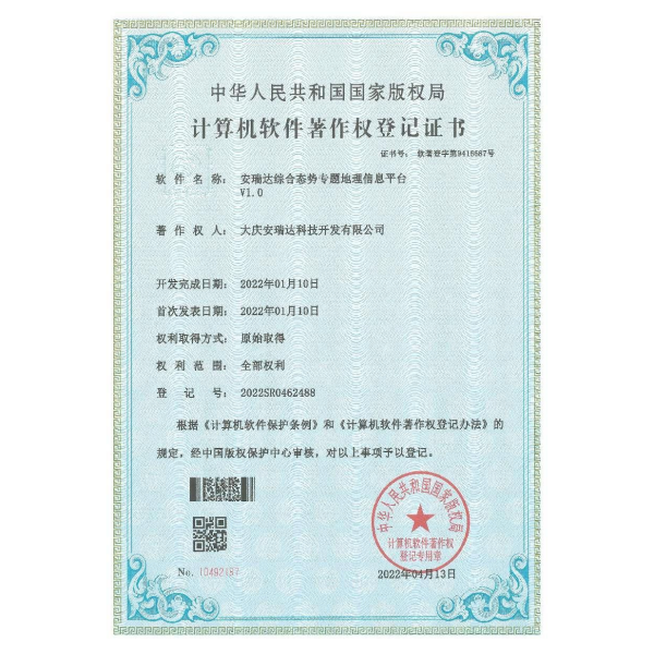 计算机软件著作权登记证书