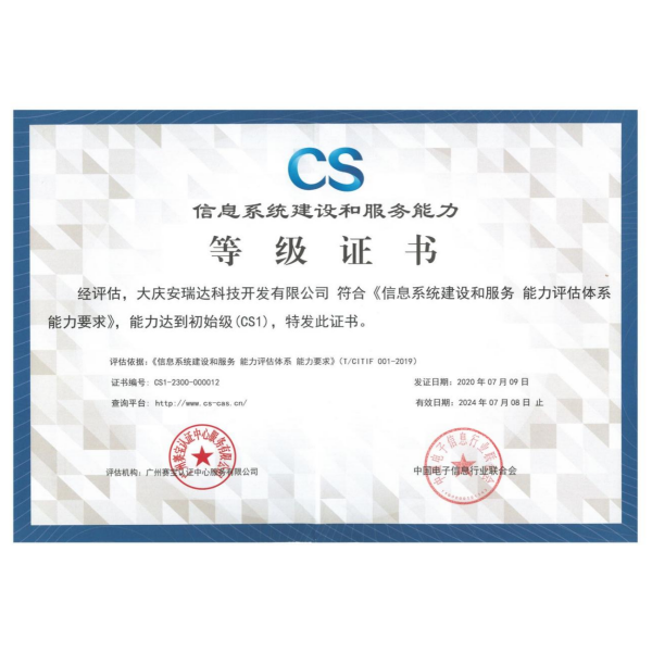 CS信息系统建设和服务能力等级证书